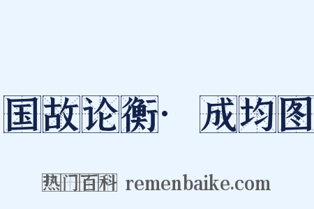 国故论衡·成均图是什么意思的图片